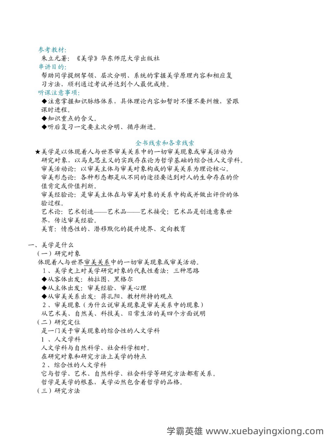 《美学原理》名词解释+课后题答案-20240918192715.pdf - 09_《美学原理》复习资料_《美学原理》自考 华夏串讲笔记_第1页_学霸英雄_www.xuebayingxiong.com 《美学原理》名词解释+课后题答案-20240918192715.pdf - 09_《美学原理》复习资料_《美学原理》自考 华夏串讲笔记_第1页_学霸英雄_www.xuebayingxiong.com